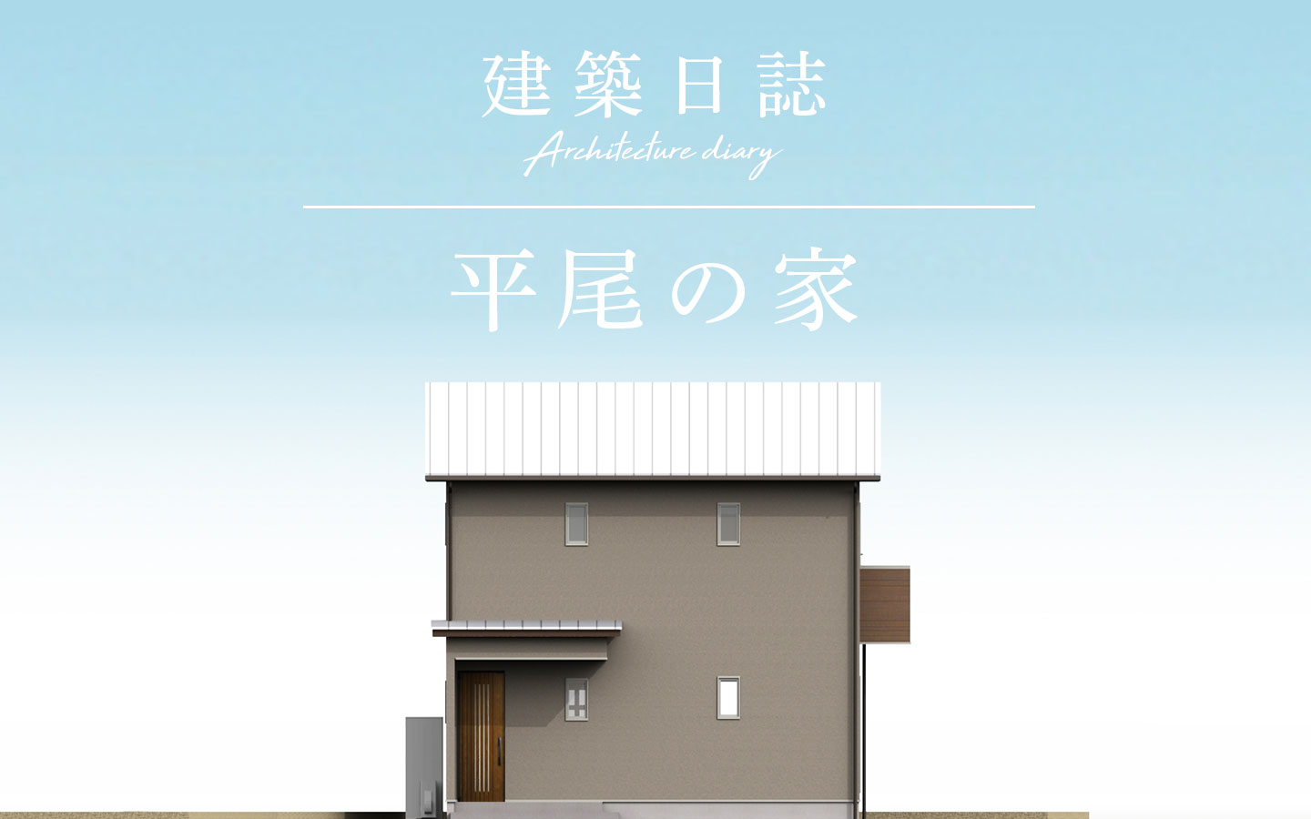 平尾の家(2020)