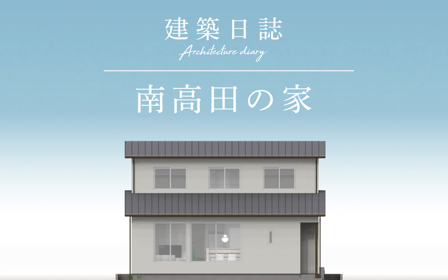 南高田の家(2020)