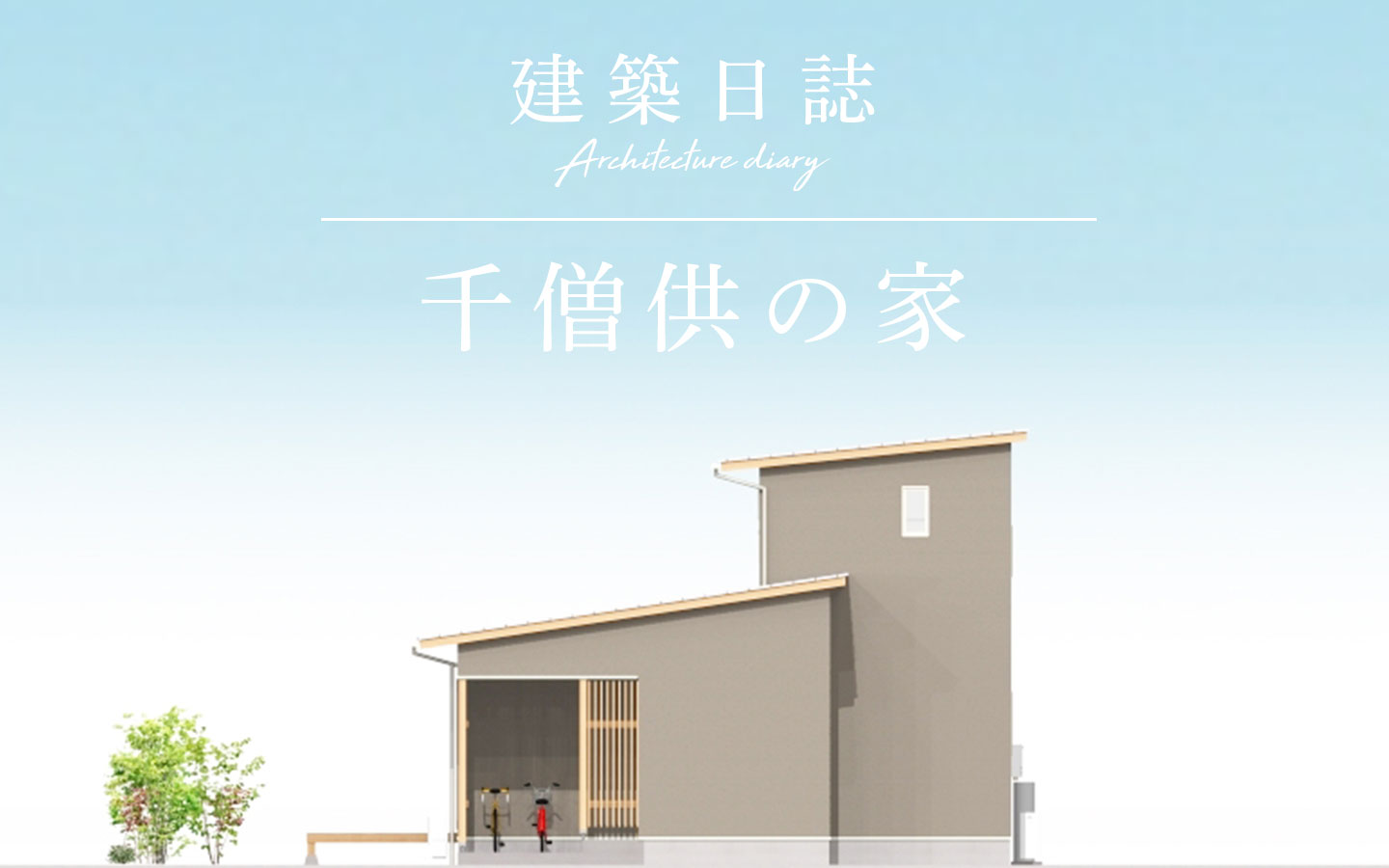千僧供の家(2020)