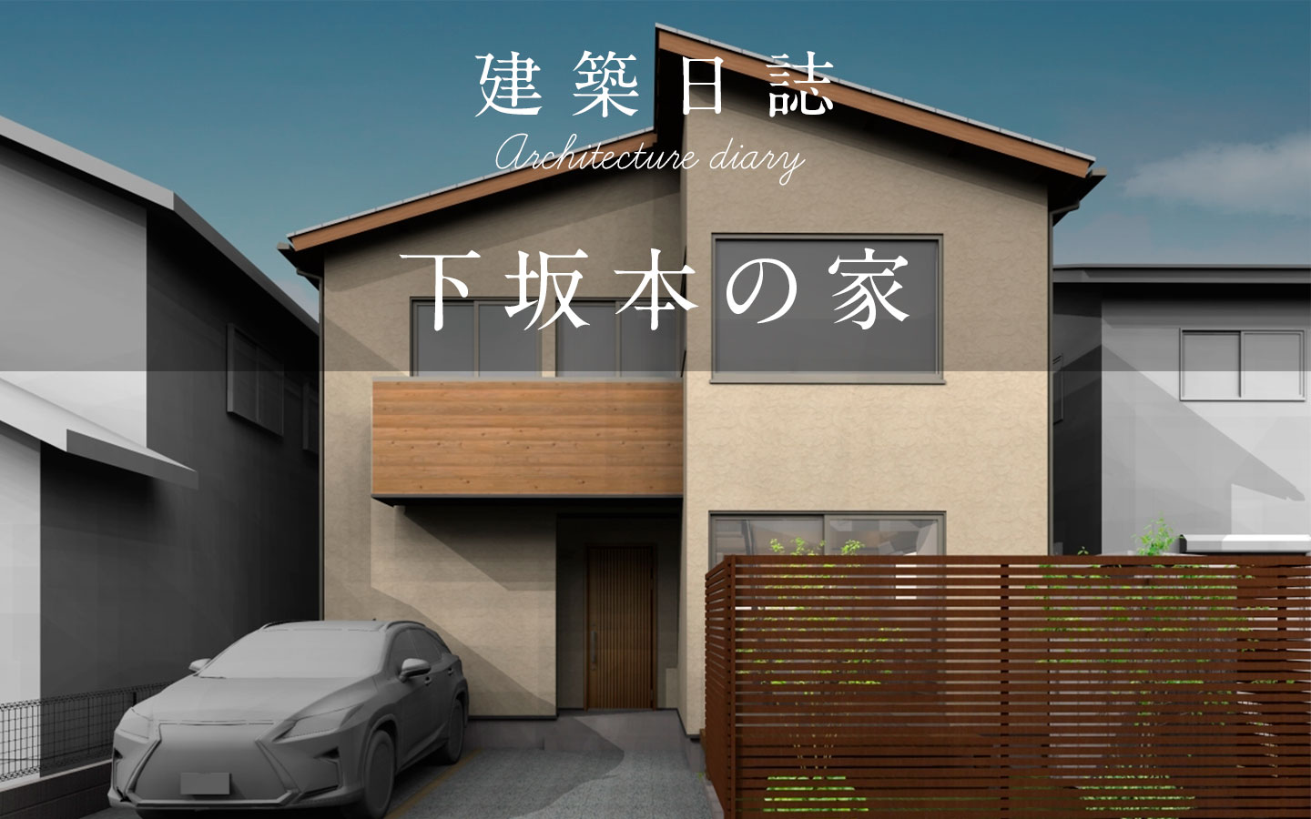 下坂本の家（2023）