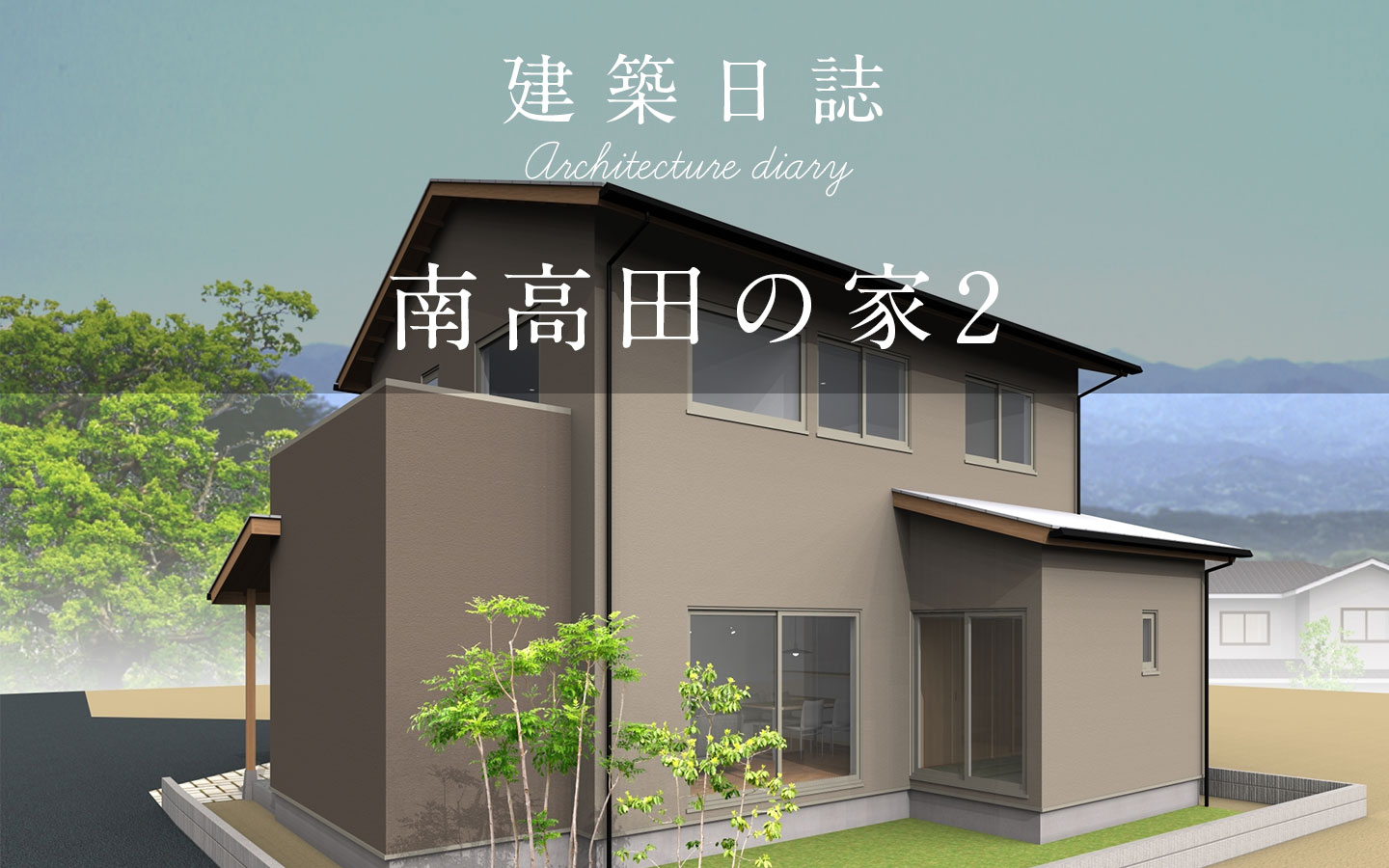 南高田の家2（2021完成）