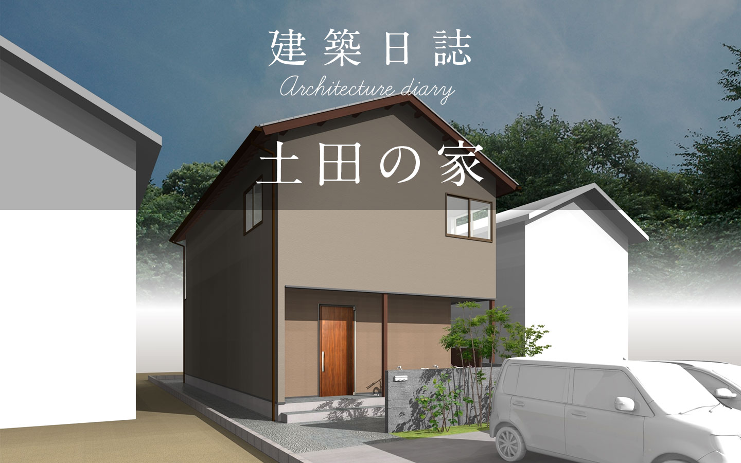 土田の家（2022）
