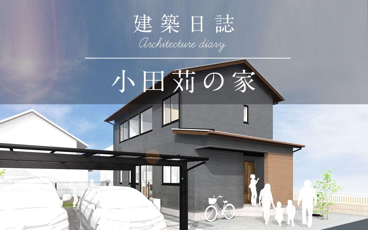 小田苅の家(2021)