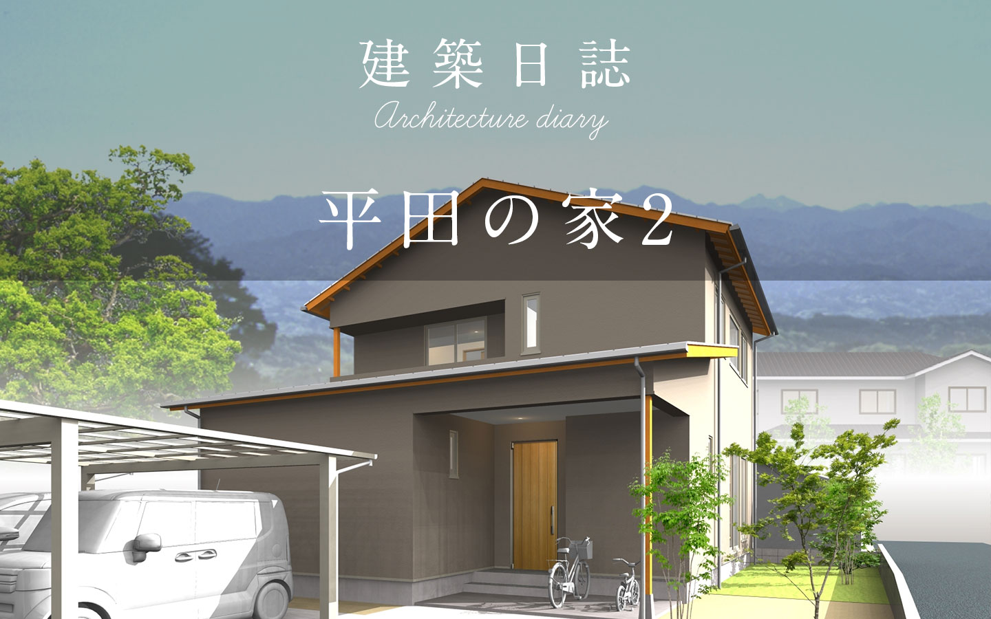 平田の家2(2021)