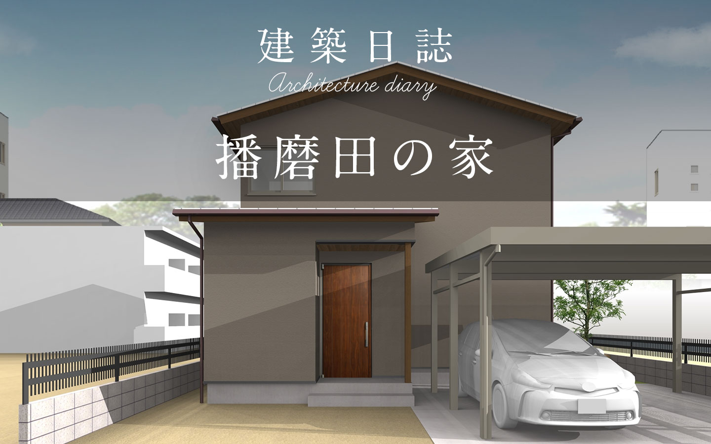 播磨田の家（建築中）