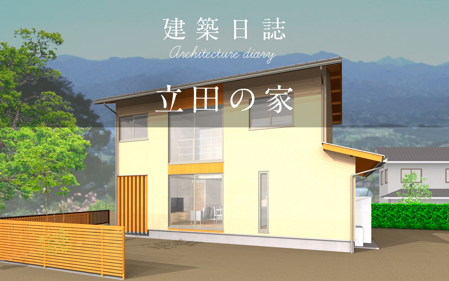 立田の家（2024）