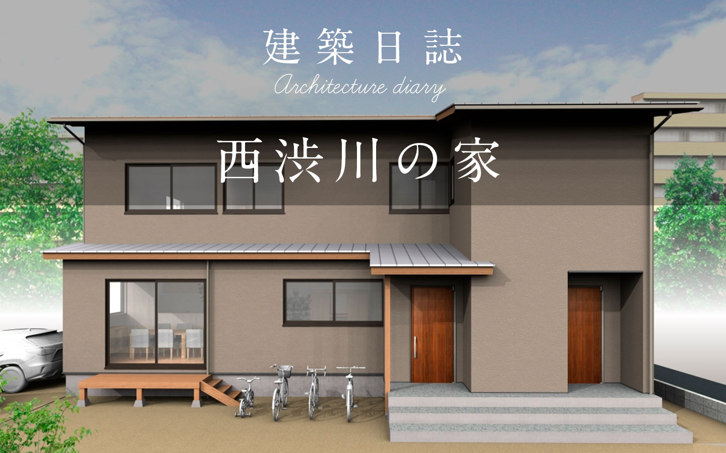 西渋川の家（建築中）／N様邸