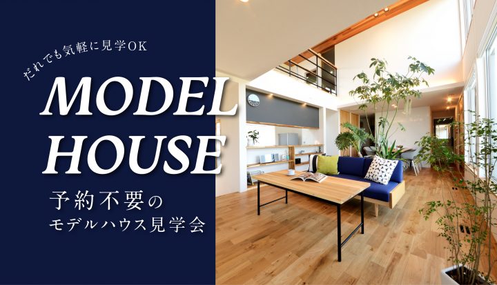 予約不要のモデルハウス見学会