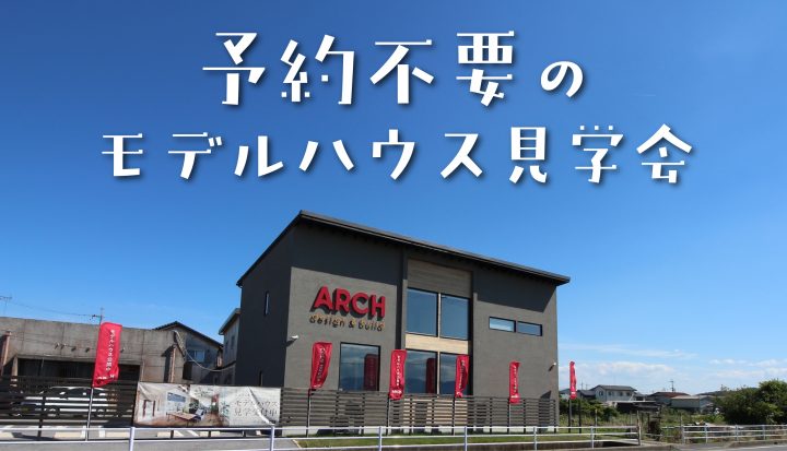 予約不要のモデルハウス見学会