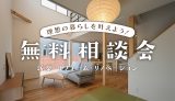 家づくり無料相談会