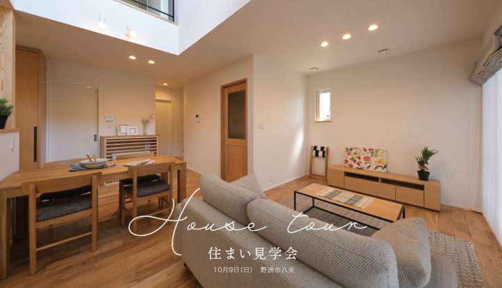 「野洲の家」住まい見学会|築3年