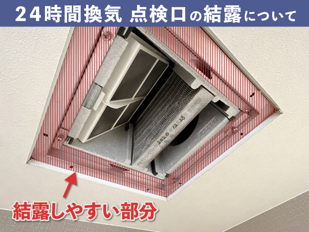 点検口が結露したときの原因と対処法【24時間換気システム】 | ARCH｜滋賀で高気密高断熱の注文住宅をつくる工務店