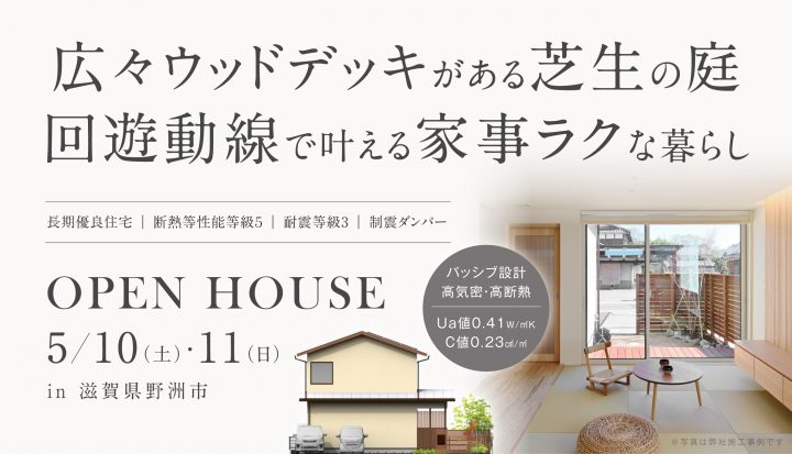 新築完成見学会(野洲市)