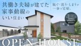 新築完成見学会（守山市）
