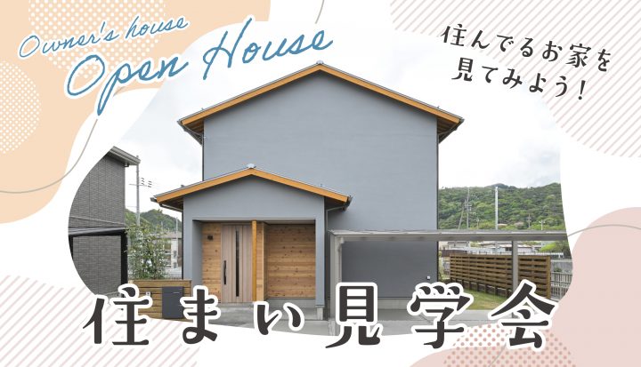 住まい見学会(野洲市)