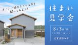 住まい見学会（野洲市）