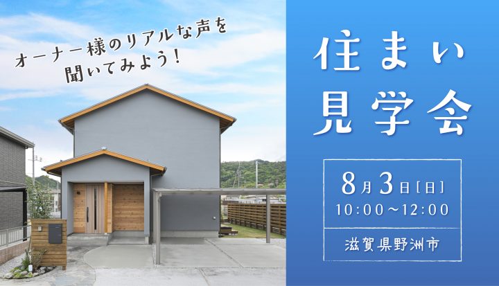 住まい見学会（野洲市）