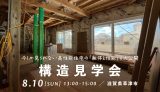 構造見学会（草津市）