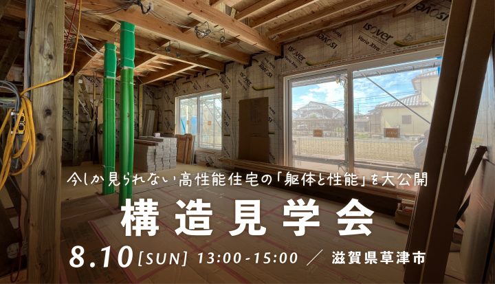構造見学会（草津市）