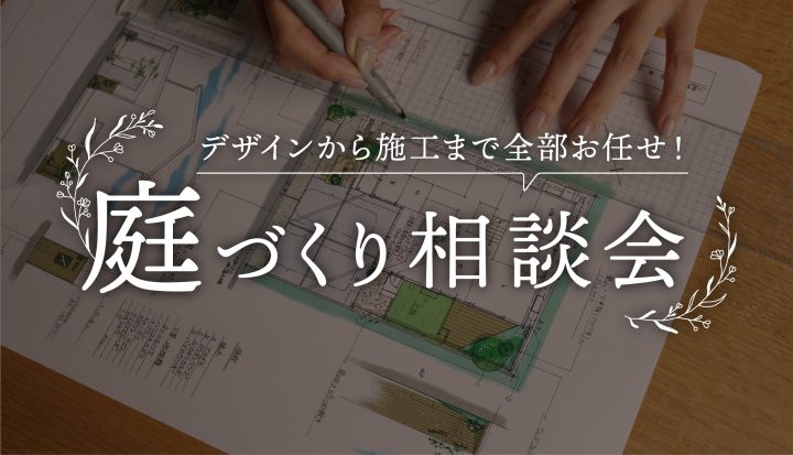 庭づくり相談会