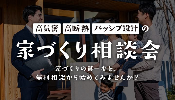高気密・高断熱・パッシブ設計の家づくり相談会