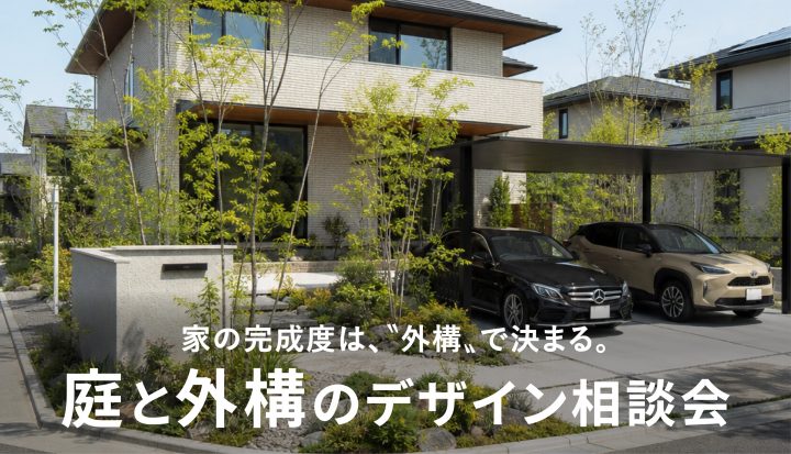 庭と外構のデザイン相談会