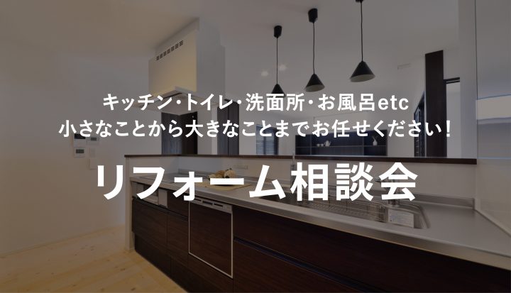 リフォーム相談会