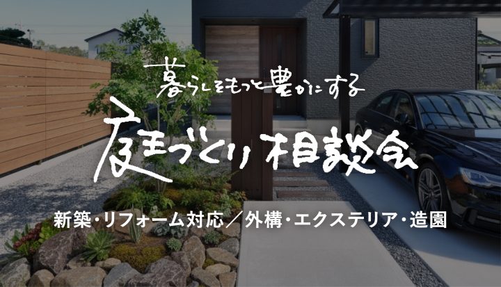 庭づくり相談会