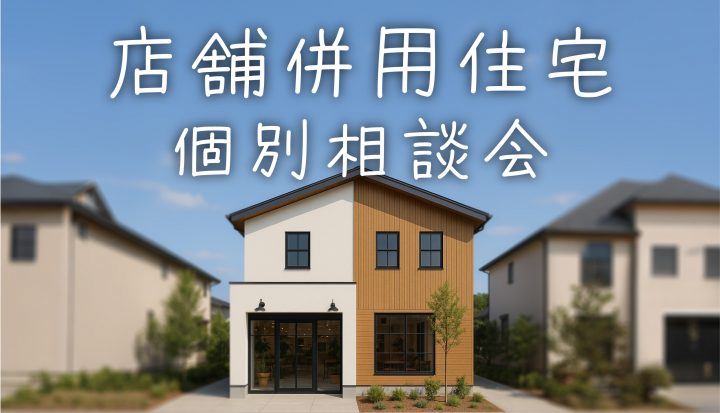 【店舗併用住宅】個別相談会