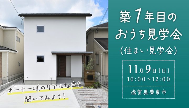 築1年目のおうち見学会（栗東市）