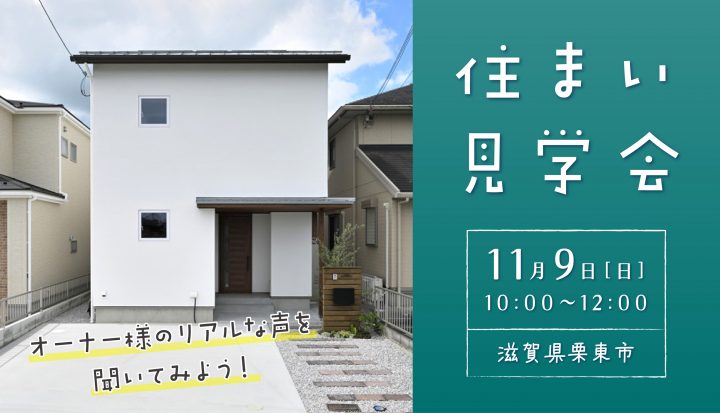 住まい見学会(栗東市)
