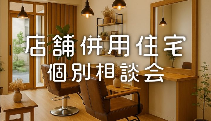 【店舗併用住宅】個別相談会