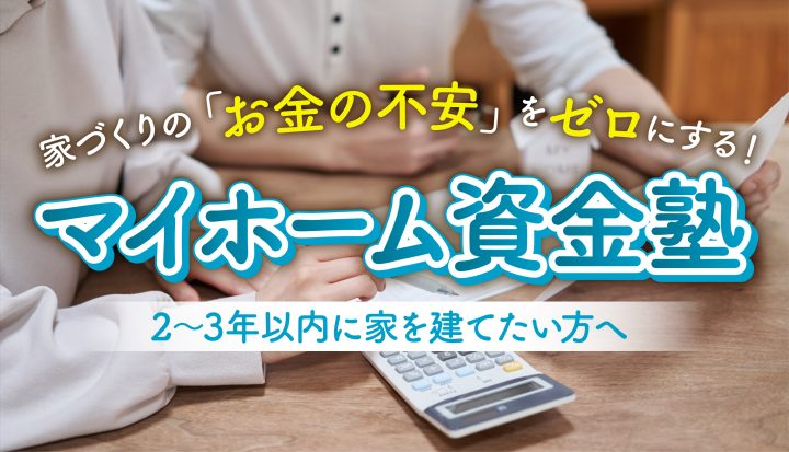 マイホーム資金塾