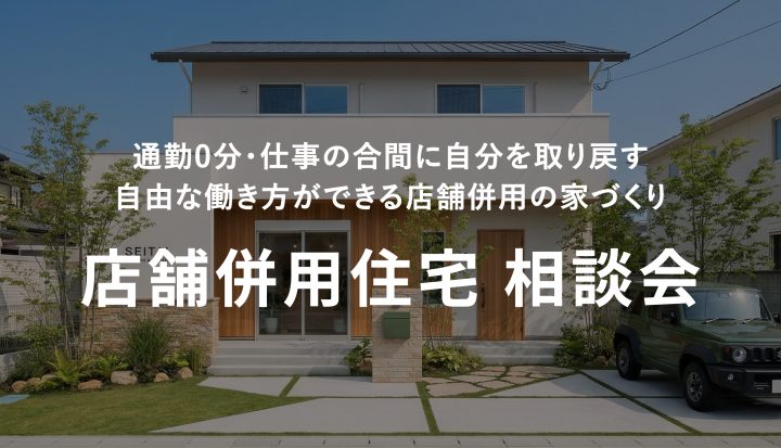 店舗併用住宅 相談会