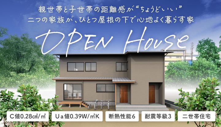 新築完成見学会（草津市）