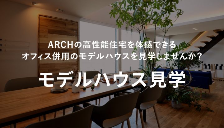 モデルハウス見学