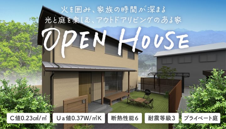 新築完成見学会（東近江市）