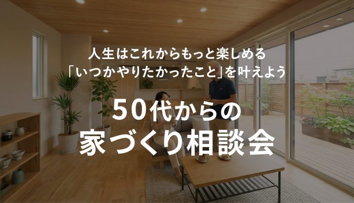 50代からの家づくり相談会