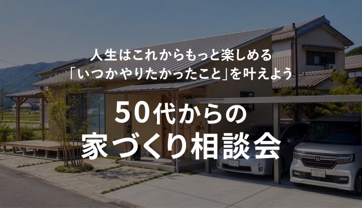 50代からの家づくり相談会