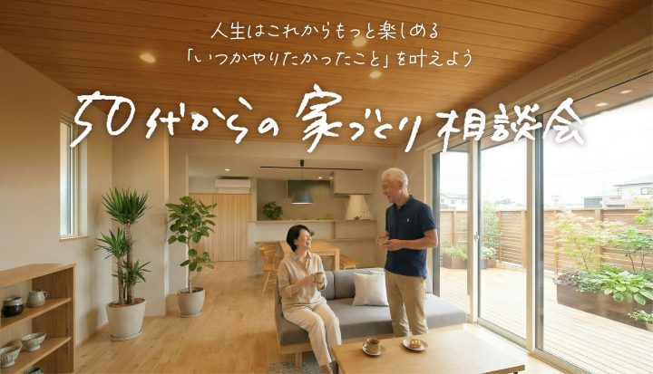 50代からの家づくり相談会