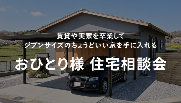 おひとり様 住宅相談会