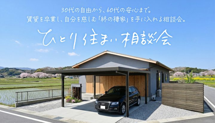 ひとり住まい相談会