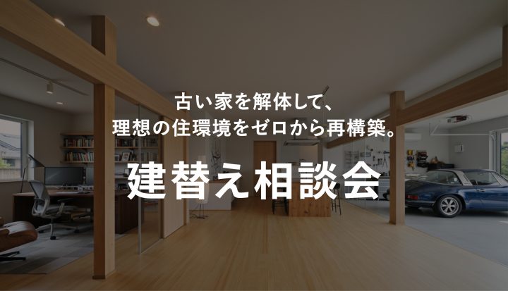 建替え相談会