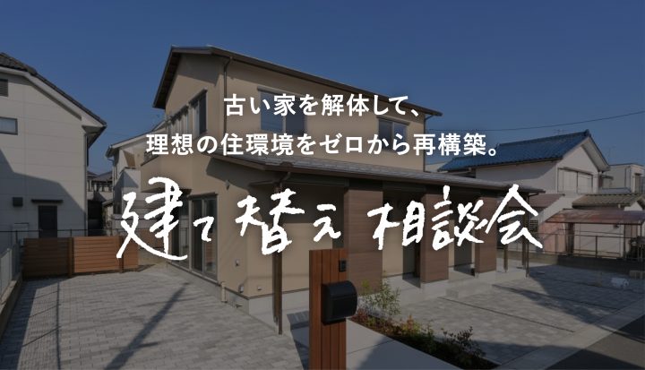 建替え相談会