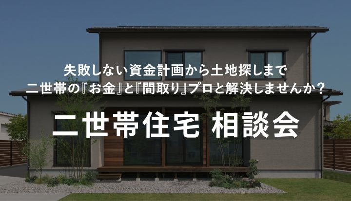 二世帯住宅相談会