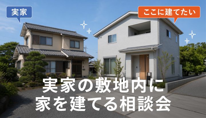 実家の敷地内に家を建てる相談会