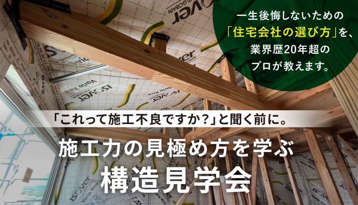 構造見学会