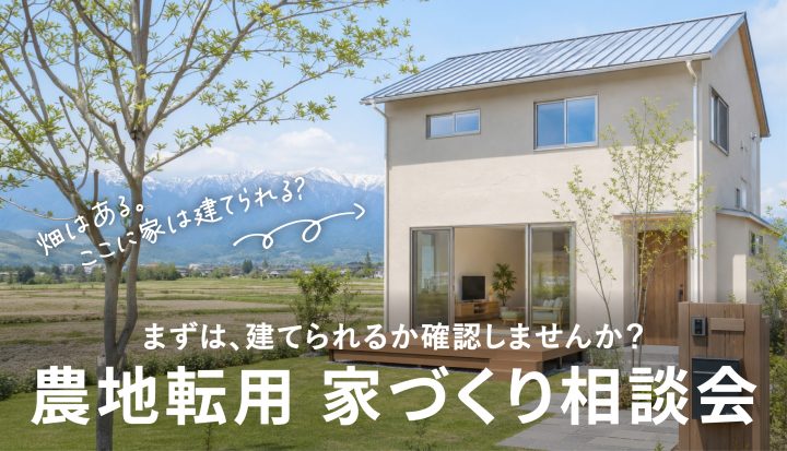 農地転用 家づくり相談会
