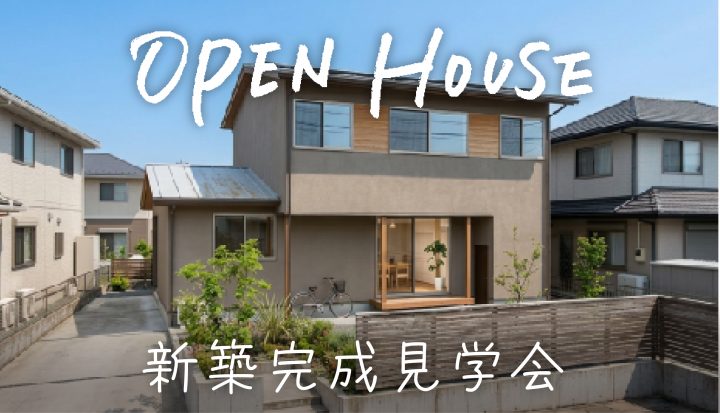 新築完成見学会（大津市）