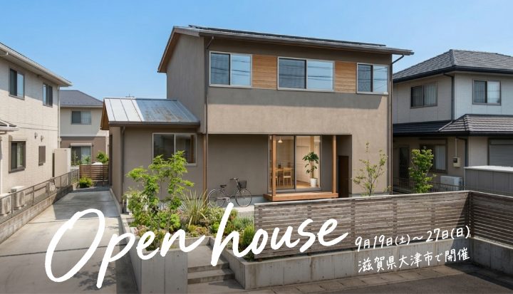 新築完成見学会（大津市）